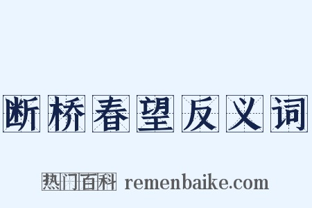 断桥春望反义词是什么意思的图片